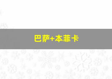 巴萨 本菲卡